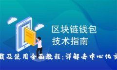 Uniswap下载及使用全面教程：详解去中心化交易的