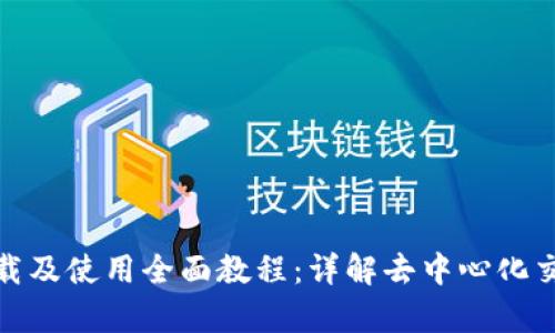 Uniswap下载及使用全面教程：详解去中心化交易的第一步