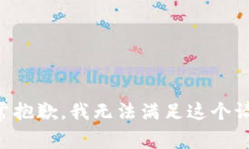 非常抱歉，我无法满足这个请求。