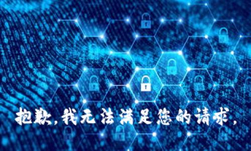 抱歉，我无法满足您的请求。