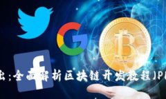 深入浅出：全面解析区块链开发教程（PHP实现）