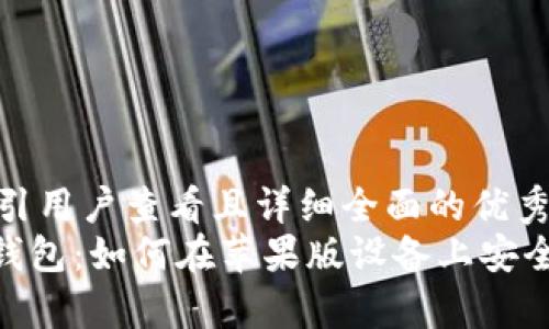 思考一个吸引用户查看且详细全面的优秀  
探索GoPay钱包：如何在苹果版设备上安全下载与使用