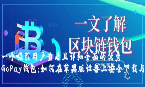 思考一个吸引用户查看且详细全面的优秀  
探索GoPay钱包：如何在苹果版设备上安全下载与使用