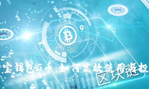全面解读购宝钱包G币：如何高效使用与投资潜力分析