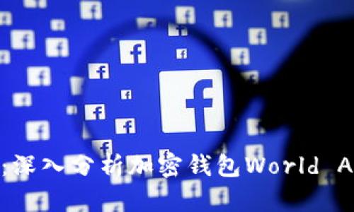 安全与便捷并存：深入分析加密钱包World APP的功能与优势