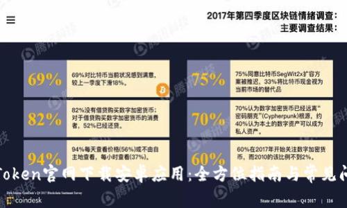 如何从Token官网下载安卓应用：全方位指南与常见问题解答