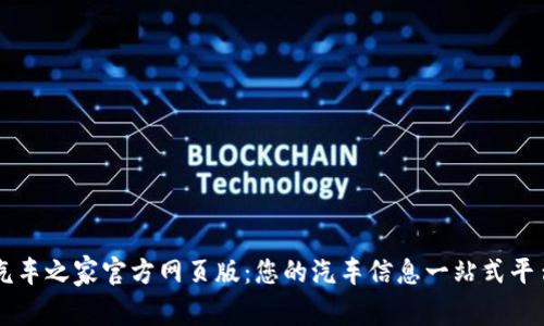 汽车之家官方网页版：您的汽车信息一站式平台