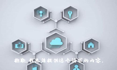 抱歉，我无法提供这个请求的内容。