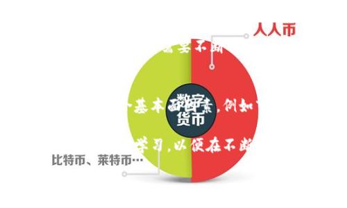 :
   2023年虚拟币市场行情全面分析与趋势预测  / 

关键词:
 guanjianci  虚拟币, 行情走势, 趋势预测, 投资分析  /guanjianci 

随着区块链技术的迅速发展，虚拟币市场近年来吸引了越来越多的投资者。无论是比特币还是以太坊，虚拟货币的价格波动都极为剧烈，这让投资者感到既兴奋又紧张。在2023年，虚拟币市场迎来了新的变化，本篇文章将对当前的行情走势进行全面分析，帮助投资者把握市场脉搏，同时对未来的趋势进行预测。

一、2023年虚拟币行情回顾
虚拟币市场历来以其波动性而闻名。在2023年，全球经济形势的变化、监管政策的调整以及技术的进步都对虚拟币的行情产生了重大影响。2023年初，比特币的价格曾一度突破历史新高，而随后由于市场情绪的波动，引发了一系列的调整。

在第一季度，比特币的价格经历了快速上涨，市值一度达到了1万亿美元的门槛，吸引了大量的散户投资者。然而，由于市场对未来通胀和政治不确定性的恐慌心理，加上各国监管趋严，导致比特币的价格在第二季度出现了迅速回落。

与此同时，以太坊也迎来了重要的技术更新，包括ETH 2.0的推进，这使其在二季度的价格表现相对稳健。其他山寨币，如Solana和Cardano等，由于其技术应用不断扩展，逐渐受到市场青睐。

二、影响虚拟币行情的主要因素
要全面理解虚拟币的行情走势，需要分析其背后影响价格波动的多个因素。

h41.宏观经济环境/h4
虚拟币市场与全球经济的变化息息相关。2023年，各国央行采取了不同的货币政策以应对通货膨胀，而这些政策直接影响了投资者的信心。例如，美联储的加息政策让市场对风险资产的偏好有所降低，进而影响了虚拟币的投资需求。

h42.监管政策/h4
各国对虚拟币的监管态度直接影响市场的流动性和投资者信心。2023年，一些国家出台了更严格的法规，限制虚拟币的交易和使用，这无疑对市场形成了一定打压。但同时，也有一些国家在积极探索虚拟币的合法化与监管框架，为虚拟币创造了更为良好的发展环境。

h43.技术进步/h4
虚拟币的技术更新迭代也在不断影响市场。以太坊的升级、DeFi（去中心化金融）和NFT（非同质化代币）的兴起，使得虚拟币的应用场景不断扩大，这在一定程度上为市场带来了新的投资机会和方向。

h44.市场心理/h4
市场的投机心理往往使得行情出现剧烈波动。投资者的过度乐观或悲观情绪会在短期内引发价格的剧烈变化，这也正是虚拟币市场不可预测的关键所在。

三、未来的行情趋势预测
基于以上分析，关于虚拟币的未来走势，我们可以做出以下几点预测。

h41.长线看涨，短线波动/h4
尽管短期内虚拟币市场可能面临一定的调整压力，但从长远来看，尤其是随着技术的发展与应用场景的丰富，比特币及其他主流虚拟币仍具备升值潜力。历史数据表明，尽管经历多次调整，虚拟币的长期上涨趋势仍然显著。

h42.新增应用推动市场/h4
随着DeFi、NFT等新兴领域的发展，虚拟币的应用场景将不断扩展。这些新应用不仅能提升某些虚拟币的内在价值，也能够吸引更多的投资者参与，加速市场的发展。

h43.监管政策的影响/h4
未来各国的监管政策将继续对市场形成重大影响。若能推出利好的政策，市场有望迎来新的发展机遇；而若是监管趋紧，将可能导致投资者信心的减弱，进而对行情产生负面影响。

四、相关问题讨论

h4问题一：如何进行虚拟币投资的风险控制？/h4
在投资虚拟币时，风险控制至关重要。首先，投资者需明确自身的风险承受能力，制定合理的投资计划与目标，避免因盲目追涨导致亏损。此外，通过分散投资，避免将所有资金投入到单一虚拟币中，可以有效降低风险。此外，投资者还应定期评估投资组合，及时调整策略，确保能更好地应对市场变化。

另外，利用止损和止盈策略，能够有效保护资金。在行情不利时，及时止损可以减少更大的损失；同时，通过设定合理的止盈点，可以确保在行情良好时锁定盈利。保持冷静，不被市场情绪左右，是进行虚拟币投资时必须遵循的原则。

h4问题二：虚拟币的未来发展趋势如何？/h4
虚拟币的未来发展趋势将受多种因素影响，包括技术进步、市场需求的变化及政策环境。可以预见的是，随着区块链技术的成熟与应用的拓展，虚拟币将不断迎来新的发展机遇。目前，多数主流虚拟币如比特币、以太坊正在不断探索与传统金融的结合，未来的虛擬貨幣可能会在支付、智能合约与去中心化金融等领域发挥更加巨大的作用。

同时，新的数字货币，将会在特定的应用场景中崭露头角，这些货币将以其独特的属性吸引投资者的关注。由此可见，未来的虚拟币市场将更具多样性与竞争力，投资者需要不断学习与适应，以抓住每一波新的机会。

h4问题三：应如何分析虚拟币的行情走势？/h4
分析虚拟币的行情走势，首先应关注技术图形和基本面因素。技术分析包括趋势线、支撑位和阻力位等，通过这些工具，投资者可以判断短期价格走势。同时，应结合基本面因素，例如市场需求、交易量、政策变化等信息，帮助做出更加准确的判断。

更为重要的是，市场的情绪同样不可忽视，可以通过社交媒体、新闻采访等渠道获取投资者的心理状态，这对把握交易节奏至关重要。此外，定期关注行业动态，保持学习，以便在不断变化的市场环境中作出正确的投资决策。

总结来说，虚拟币市场依然充满机会与挑战，理解市场动态、推进投资策略、做好风险控制，才能在这片波动的海洋中保持稳健航行。