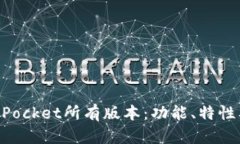 全面解析TokenPocket所有版本：功能、特性及最佳实
