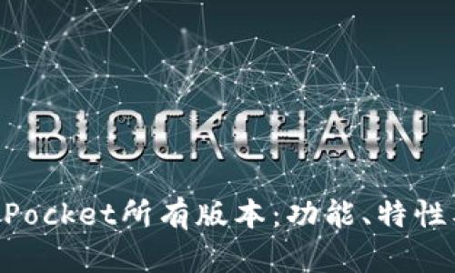 全面解析TokenPocket所有版本：功能、特性及最佳实践指南