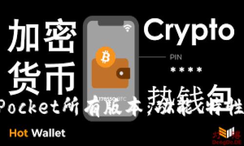 全面解析TokenPocket所有版本：功能、特性及最佳实践指南