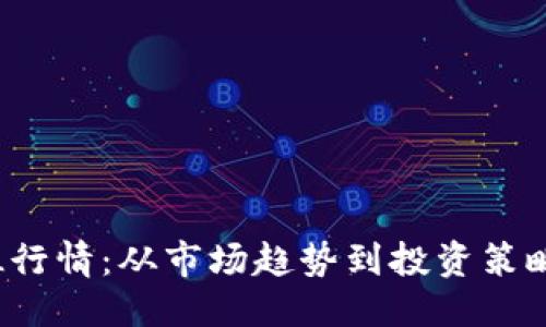  示例：

深入解读FIL行情：从市场趋势到投资策略的全面分析