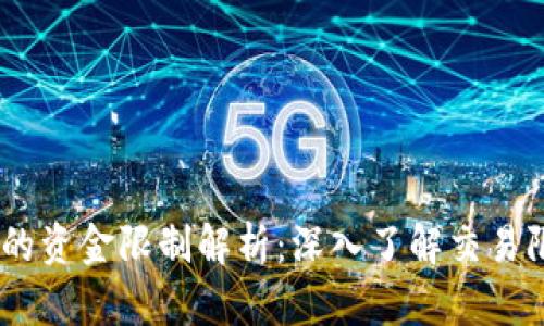 USDT交易平台的资金限制解析：深入了解交易限制与影响因素