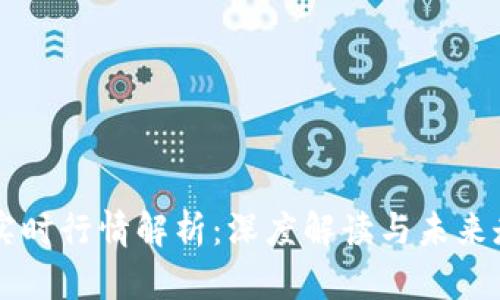 比特币实时行情解析：深度解读与未来走势展望