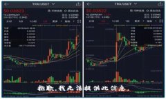 抱歉，我无法提供此信息。