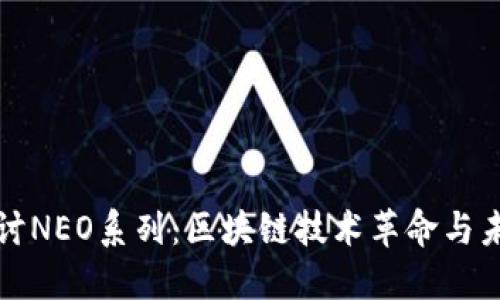 深入探讨NEO系列：区块链技术革命与未来趋势
