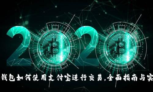 比特派钱包如何使用支付宝进行交易，全面指南与实用技巧