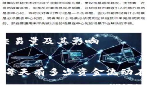 了解USDT的每日交易量及其影响


USDT交易量揭秘：每天有多少资金流动在这个稳定币背后？