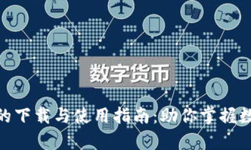 全面分析MyToken的下载与使用指南：助你掌握数字货币投资新机遇