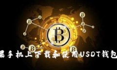 如何在苹果手机上下载和使用USDT钱包：全面指南