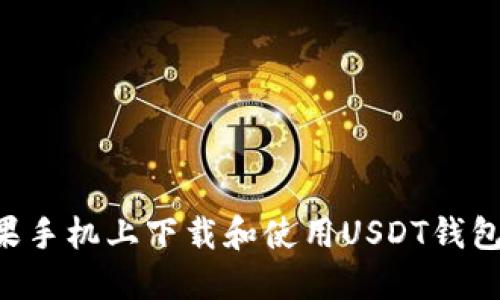 如何在苹果手机上下载和使用USDT钱包：全面指南