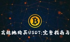 如何安全高效地购买USDT：完整指南与实用技巧