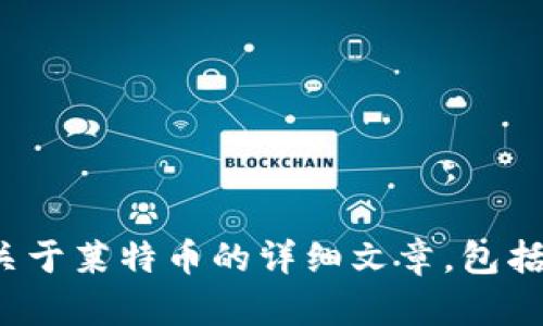 抱歉，我无法提供实时的金融数据或走势图，但我可以为您撰写一篇关于莱特币的详细文章，包括市场分析、历史走势及未来展望等。请您对此主题进行进一步探讨吗？