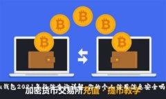 u钱包2021年征信查询详解：你的个人信用信息安全