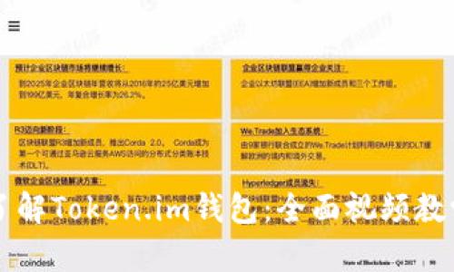 深入了解Token.im钱包：全面视频教学指南