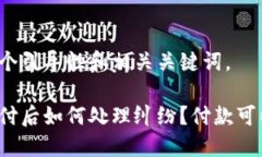 以下是一个引导性和相关关键词。小程序支付后