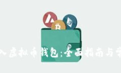 如何轻松转入虚拟币钱包：全面指南与常见问题