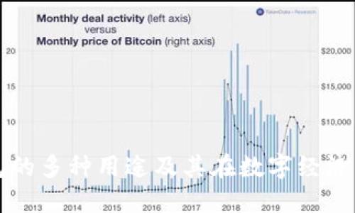 区块链钱包的多种用途及其在数字经济中的重要性