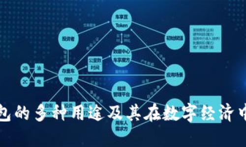 区块链钱包的多种用途及其在数字经济中的重要性
