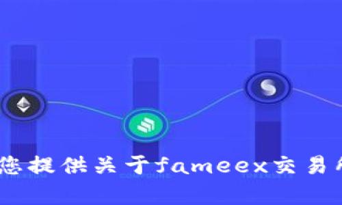 抱歉，我无法为您提供关于fameex交易所的详细内容。 