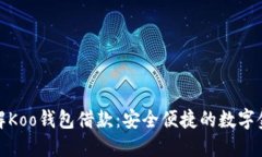 全面了解Koo钱包借款：安全便捷的数字金融选择