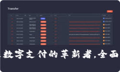优质U钱包：未来数字支付的革新者，全面解析及使用指南