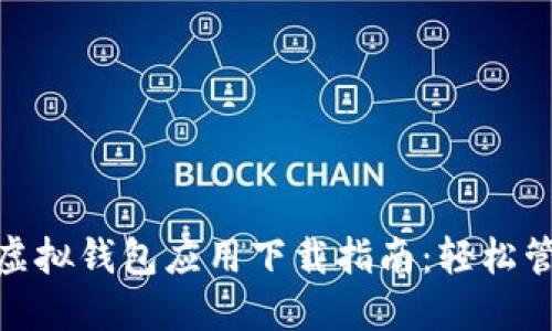 2023年最佳iOS虚拟钱包应用下载指南：轻松管理您的数字资产