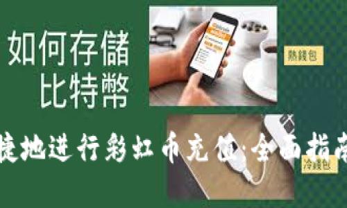 如何快速便捷地进行彩虹币充值：全面指南与实用技巧