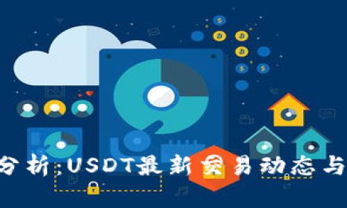 今日BTC行情分析：USDT最新交易动态与市场趋势解读