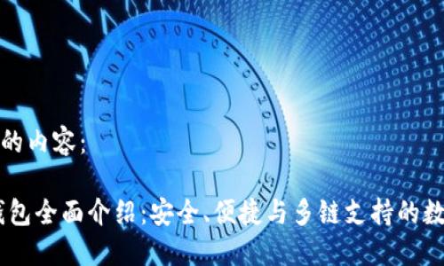 以下是您所请求的内容：

 TokenPocket钱包全面介绍：安全、便捷与多链支持的数字资产管理利器