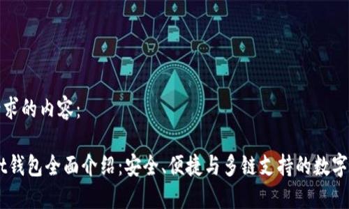 以下是您所请求的内容：

 TokenPocket钱包全面介绍：安全、便捷与多链支持的数字资产管理利器