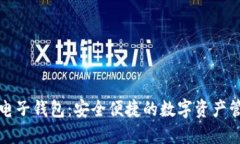 比特派数字电子钱包：安全便捷的数字资产管理