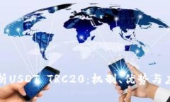 深入解析USDT TRC20：机制、优势与应用场景