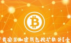 如何安全高效地下载安装加密钱包挖矿软件？全