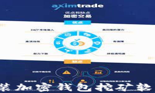 
如何安全高效地下载安装加密钱包挖矿软件？全面指南与最佳实践