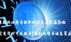 思考中本聪的比特币提取时间及其潜在影响中本