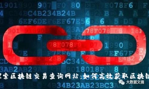 深入探索区块链交易查询网站：如何高效获取区块链信息？