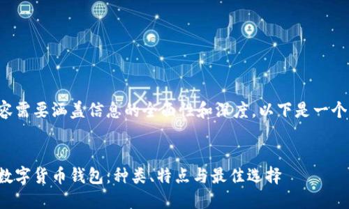 输入的内容需要涵盖信息的全面性和深度，以下是一个相关示例：


深入了解数字货币钱包：种类、特点与最佳选择