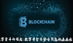   数字货币的崛起：数字黄金与安全钱包的未来之